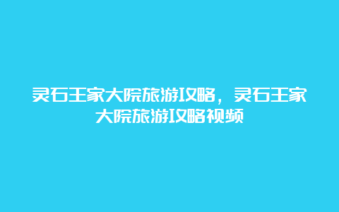 灵石王家大院旅游攻略，灵石王家大院旅游攻略视频