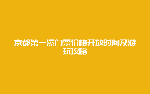 京都第一瀑门票价格开放时间及游玩攻略