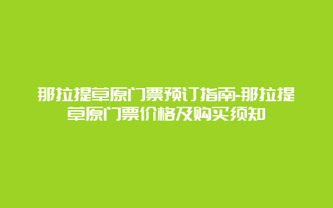 那拉提草原门票预订指南-那拉提草原门票价格及购买须知