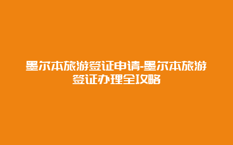 墨尔本旅游签证申请-墨尔本旅游签证办理全攻略