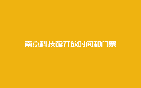 南京科技馆开放时间和门票