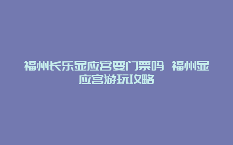 福州长乐显应宫要门票吗 福州显应宫游玩攻略