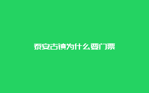 泰安古镇为什么要门票