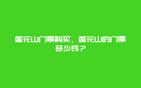 莲花山门票购买，莲花山的门票多少钱？