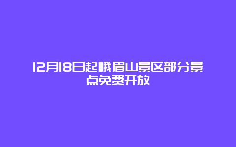 12月18日起峨眉山景区部分景点免费开放