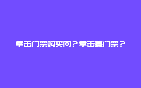 拳击门票购买网？拳击赛门票？