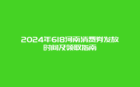 2024年618河南消费券发放时间及领取指南