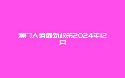 澳门入境最新政策2024年12月