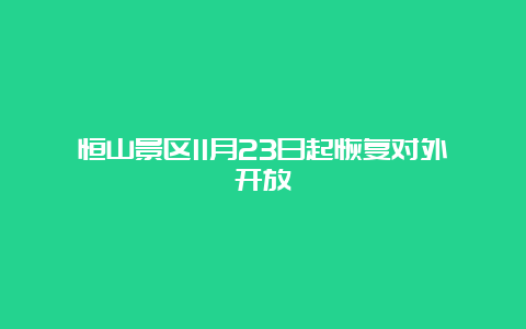 恒山景区11月23日起恢复对外开放