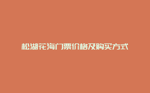 松湖花海门票价格及购买方式