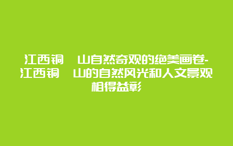 江西铜钹山自然奇观的绝美画卷-江西铜钹山的自然风光和人文景观相得益彰