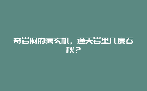 奇岩洞府藏玄机，通天岩里几度春秋？