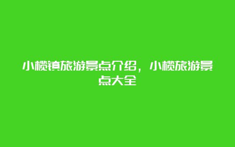 小榄镇旅游景点介绍，小榄旅游景点大全