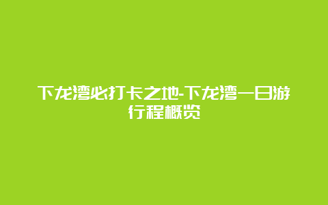 下龙湾必打卡之地-下龙湾一日游行程概览