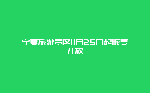 宁夏旅游景区11月25日起恢复开放