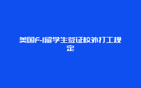 美国F-1留学生签证校外打工规定