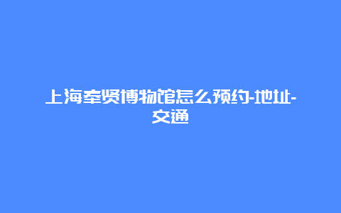 上海奉贤博物馆怎么预约-地址-交通