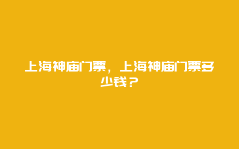 上海神庙门票，上海神庙门票多少钱？