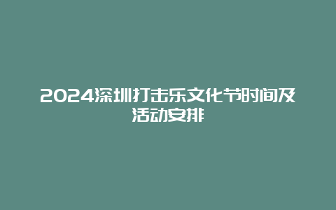 2024深圳打击乐文化节时间及活动安排