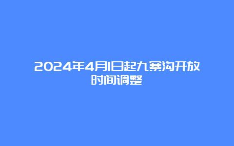 2024年4月1日起九寨沟开放时间调整