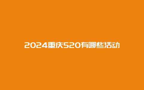 2024重庆520有哪些活动