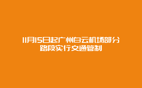 11月15日起广州白云机场部分路段实行交通管制