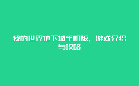 我的世界地下城手机版，游戏介绍与攻略