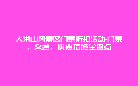 大洪山风景区门票折扣活动-门票、交通、优惠措施全盘点