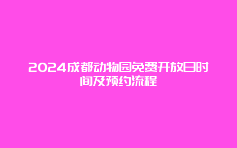 2024成都动物园免费开放日时间及预约流程