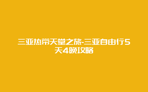 三亚热带天堂之旅-三亚自由行5天4晚攻略