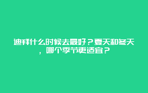 迪拜什么时候去最好？夏天和冬天，哪个季节更适宜？