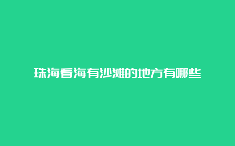 珠海看海有沙滩的地方有哪些