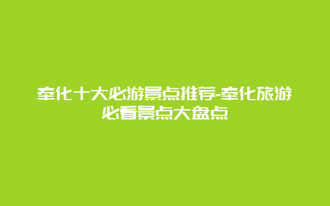 奉化十大必游景点推荐-奉化旅游必看景点大盘点