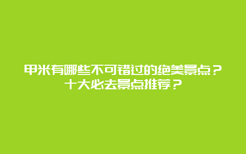 甲米有哪些不可错过的绝美景点？十大必去景点推荐？