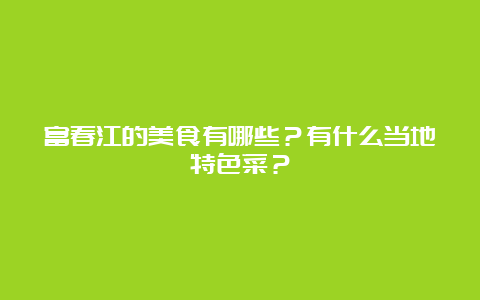 富春江的美食有哪些？有什么当地特色菜？