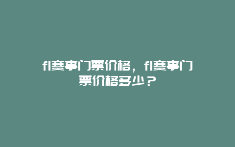 f1赛事门票价格，f1赛事门票价格多少？