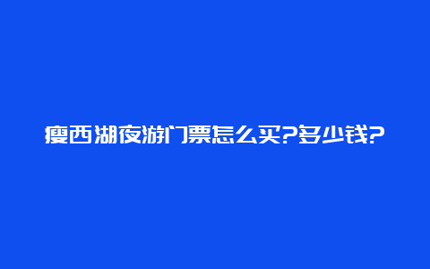 瘦西湖夜游门票怎么买?多少钱?