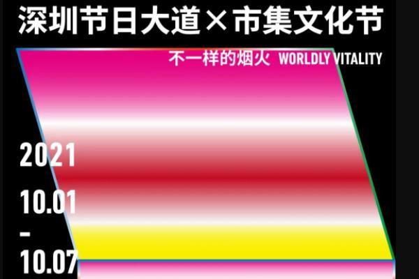 2024国庆节深圳节日大道活动内容