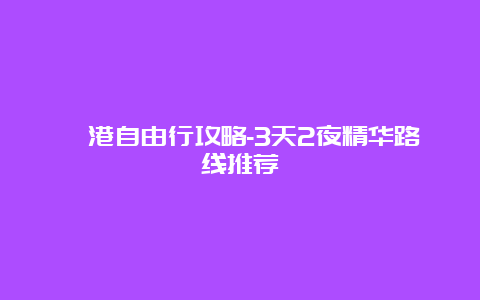 岘港自由行攻略-3天2夜精华路线推荐