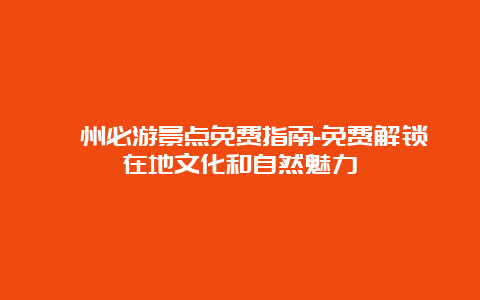 漳州必游景点免费指南-免费解锁在地文化和自然魅力