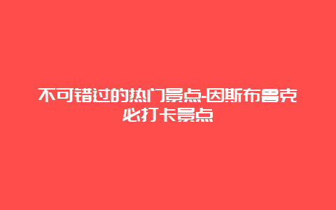 不可错过的热门景点-因斯布鲁克必打卡景点