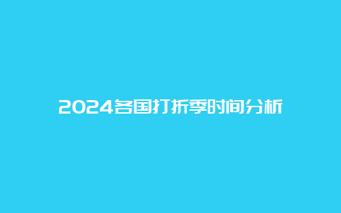 2024各国打折季时间分析