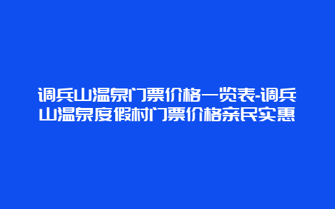 调兵山温泉门票价格一览表-调兵山温泉度假村门票价格亲民实惠