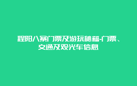 程阳八寨门票及游玩秘籍-门票、交通及观光车信息