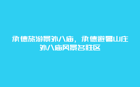 承德旅游景外八庙，承德避暑山庄外八庙风景名胜区