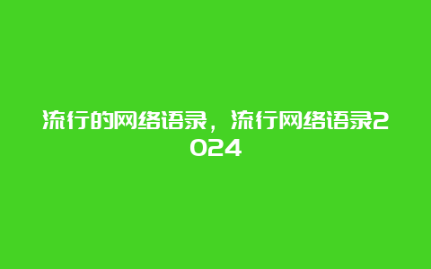 流行的网络语录，流行网络语录2024