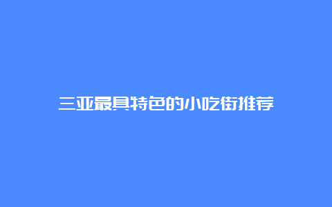 三亚最具特色的小吃街推荐