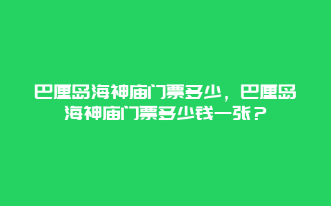 巴厘岛海神庙门票多少，巴厘岛海神庙门票多少钱一张？