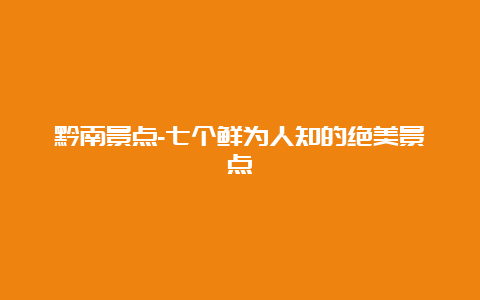 黔南景点-七个鲜为人知的绝美景点