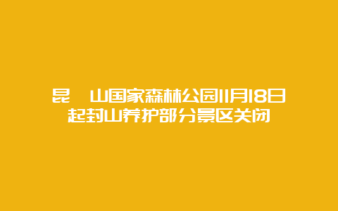 昆嵛山国家森林公园11月18日起封山养护部分景区关闭